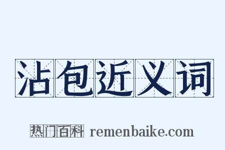 沾包近义词是什么意思的图片